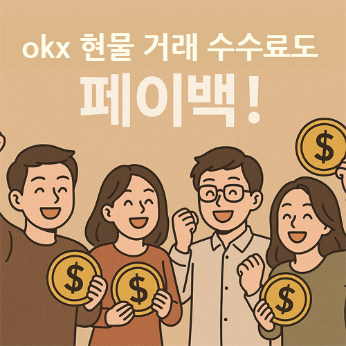 OKX 현물 거래 수수료 정리|테이커·메이커 수수료율, 할인 방법까지 3 OKX 현물 수수료 페이백을 받고 기뻐하는 네 명의 사람들이 금색 동전을 들고 웃고 있는 일러스트