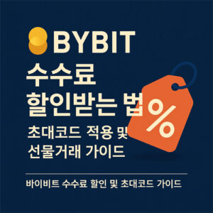 바이비트 수수료 할인받는 법 – 초대코드 및 선물거래 가이드 대표 이미지
