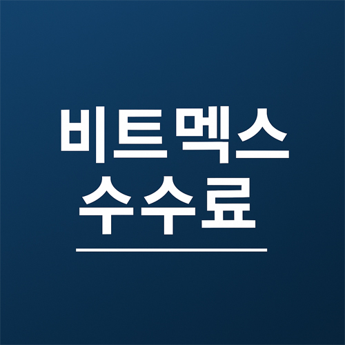 비트멕스 수수료 한눈에 보기
