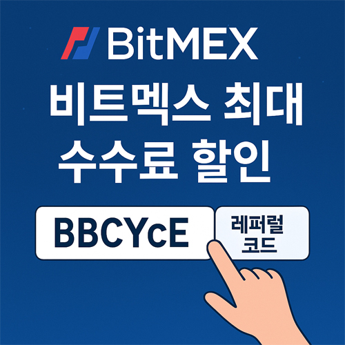 비트멕스 최대 수수료 할인 레퍼럴 코드 BBCYcE를 입력하는 프로모션 이미