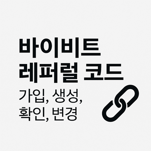 바이비트 레퍼럴 코드 가입, 생성, 확인, 변경이라는 텍스트와 링크 아이콘이 함께 있는 심플한 디자인 이미지