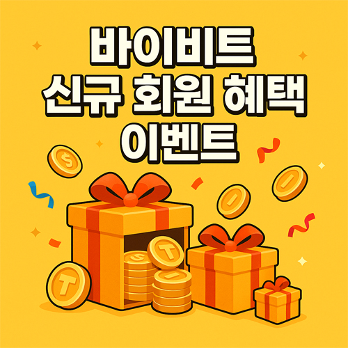 바이비트 신규 회원 혜택 이벤트 프로모션 배너, 선물 박스와 코인이 흩어져 있는 이미지